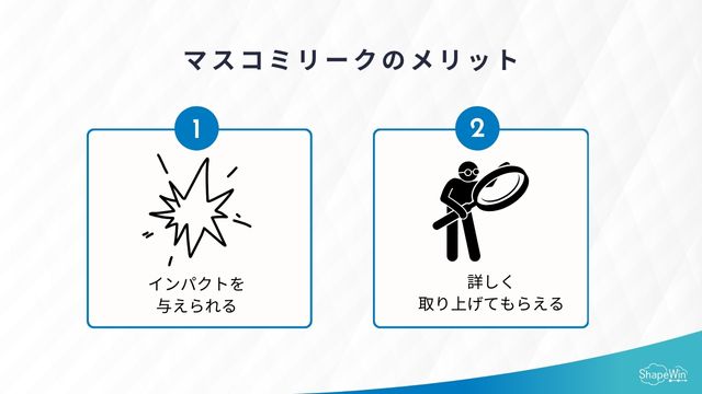 マスコミリークのメリット＿インフォグラッフィック